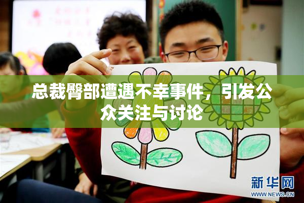 总裁臀部遭遇不幸事件，引发公众关注与讨论