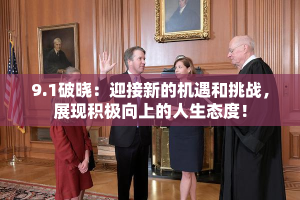 9.1破晓：迎接新的机遇和挑战，展现积极向上的人生态度！