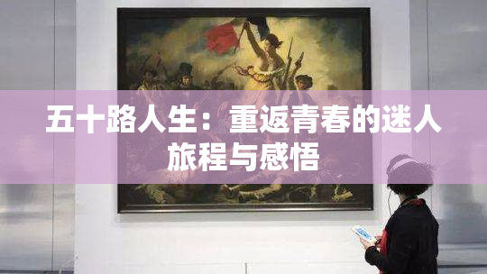 五十路人生：重返青春的迷人旅程与感悟