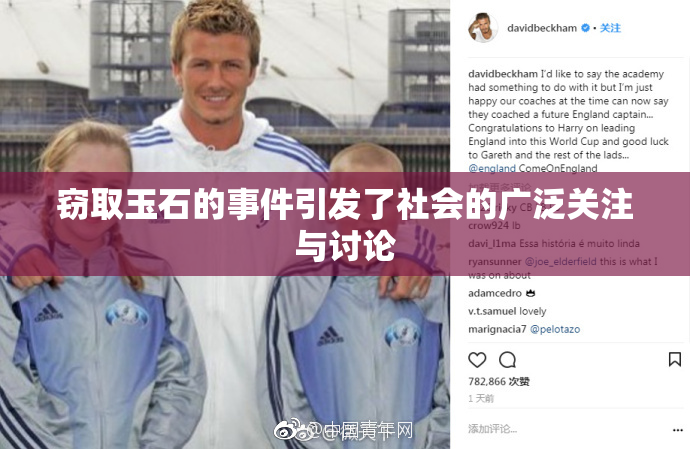 窃取玉石的事件引发了社会的广泛关注与讨论