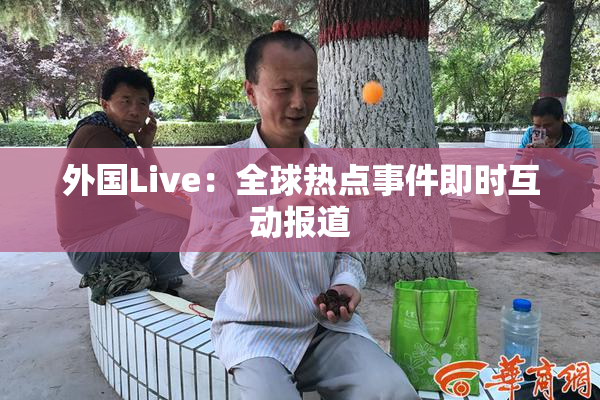 外国Live：全球热点事件即时互动报道