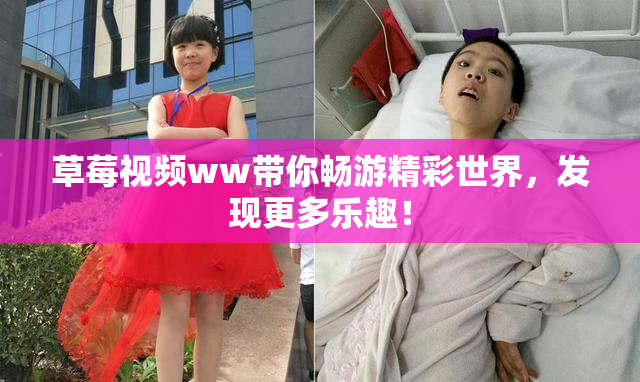 草莓视频ww带你畅游精彩世界，发现更多乐趣！