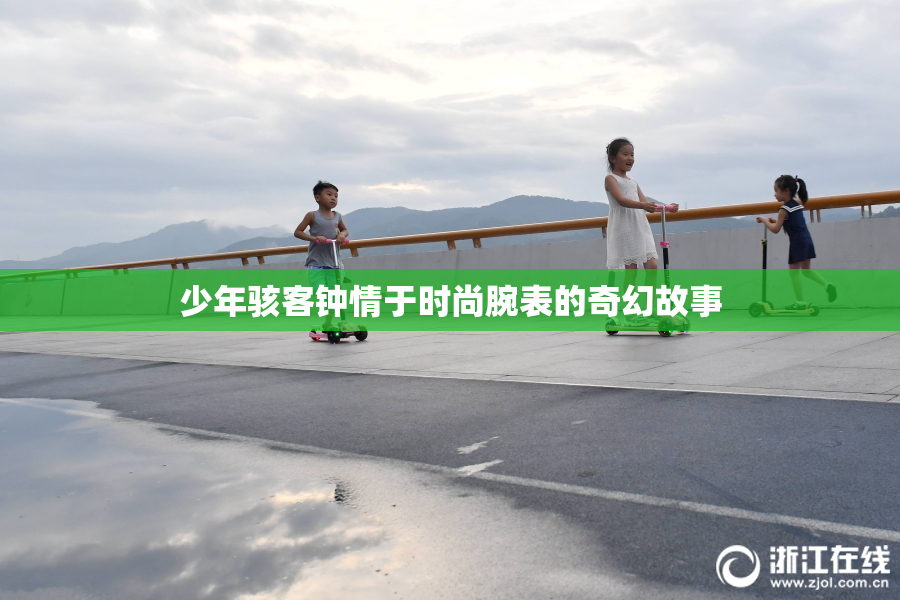 少年骇客钟情于时尚腕表的奇幻故事