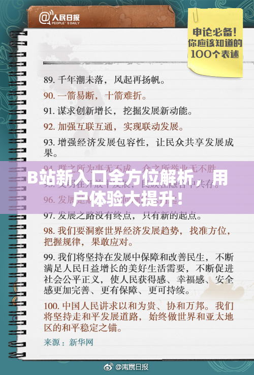 B站新入口全方位解析，用户体验大提升！