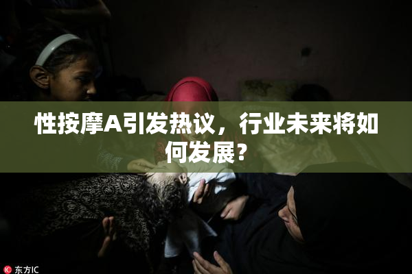 性按摩A引发热议，行业未来将如何发展？