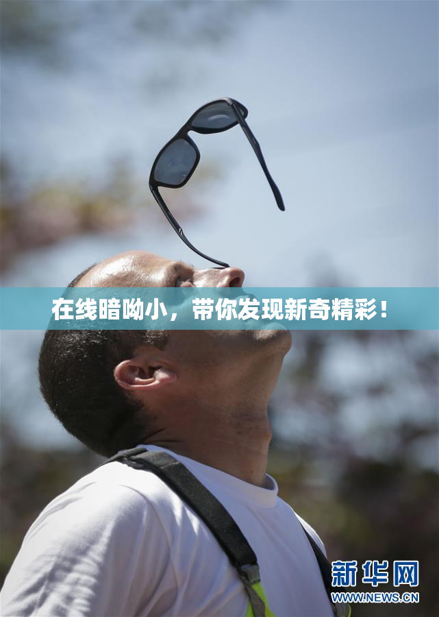 在线暗呦小，带你发现新奇精彩！
