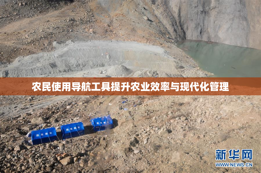 农民使用导航工具提升农业效率与现代化管理