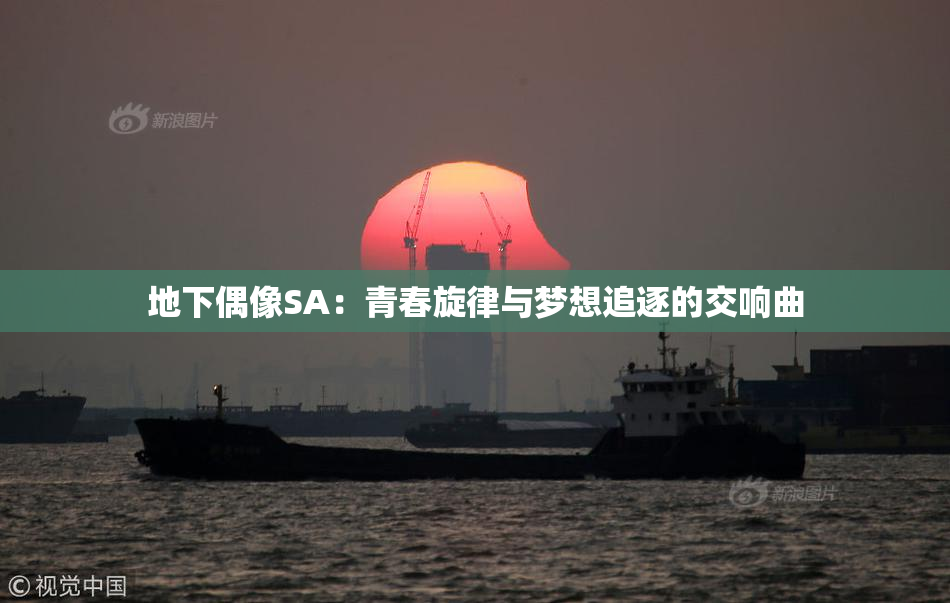 地下偶像SA：青春旋律与梦想追逐的交响曲