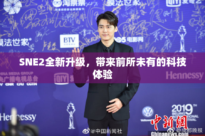 SNE2全新升级，带来前所未有的科技体验