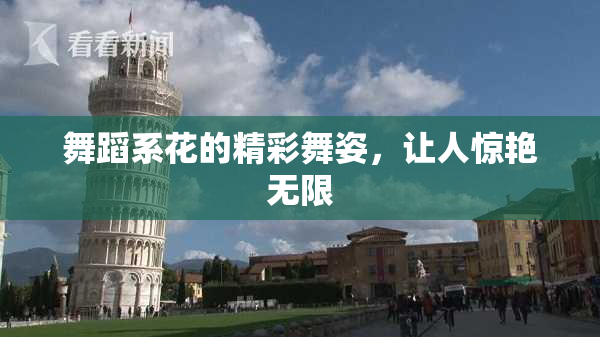 舞蹈系花的精彩舞姿，让人惊艳无限