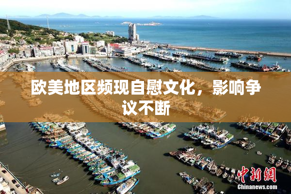 欧美地区频现自慰文化，影响争议不断