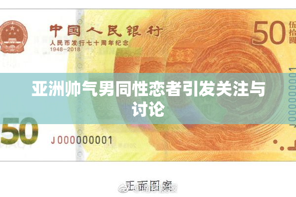 亚洲帅气男同性恋者引发关注与讨论