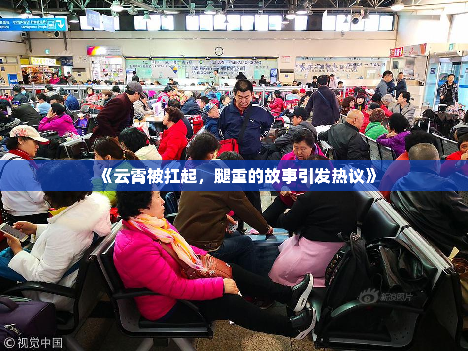 《云霄被扛起，腿重的故事引发热议》