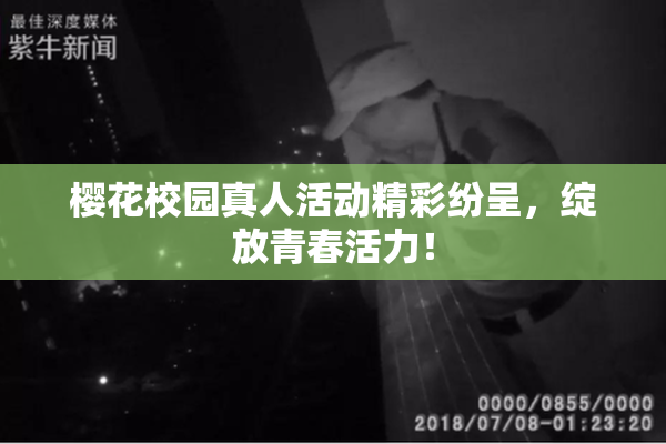 樱花校园真人活动精彩纷呈，绽放青春活力！