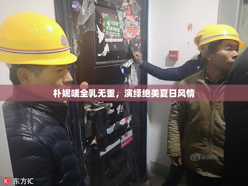 朴妮唛全乳无重，演绎绝美夏日风情