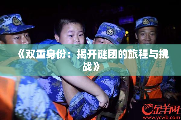 《双重身份：揭开谜团的旅程与挑战》
