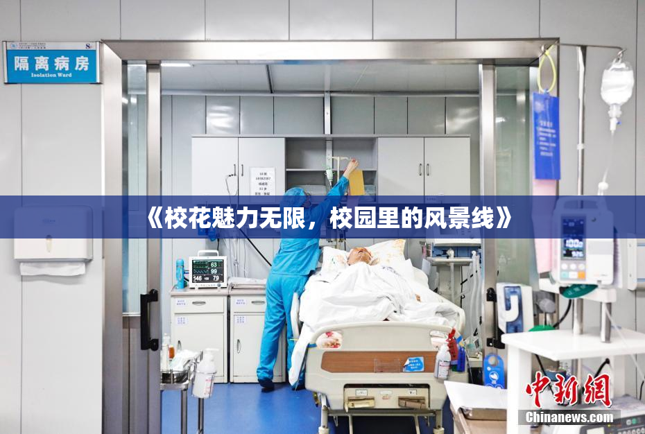 《校花魅力无限，校园里的风景线》