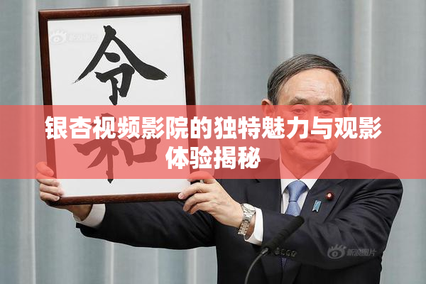 银杏视频影院的独特魅力与观影体验揭秘