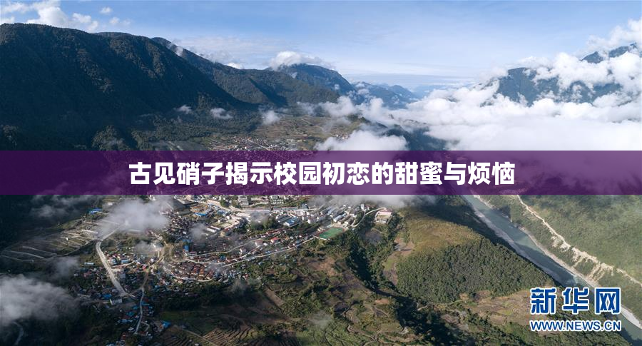 古见硝子揭示校园初恋的甜蜜与烦恼