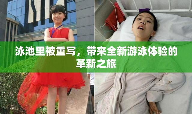 泳池里被重写，带来全新游泳体验的革新之旅