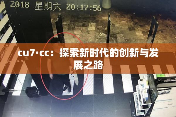 cu7·cc：探索新时代的创新与发展之路
