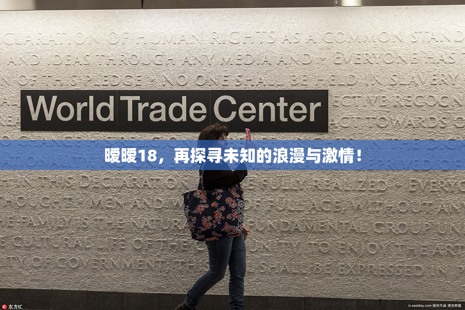 暧暧18，再探寻未知的浪漫与激情！