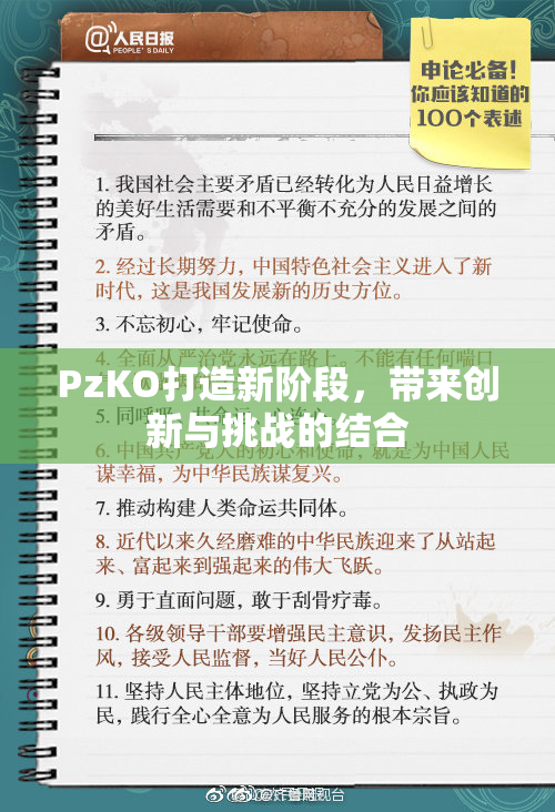 PzKO打造新阶段，带来创新与挑战的结合