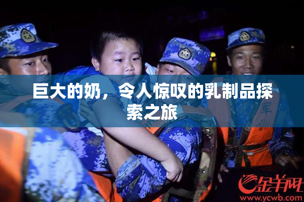 巨大的奶，令人惊叹的乳制品探索之旅