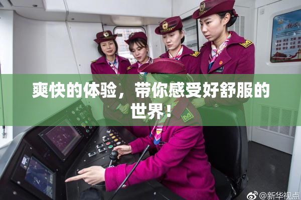 爽快的体验，带你感受好舒服的世界！