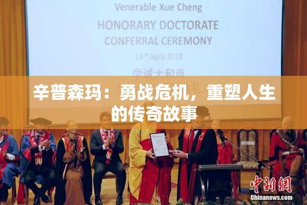 辛普森玛：勇战危机，重塑人生的传奇故事