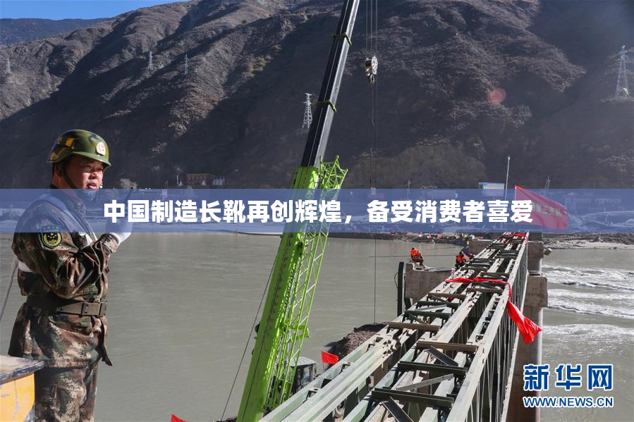 中国制造长靴再创辉煌，备受消费者喜爱