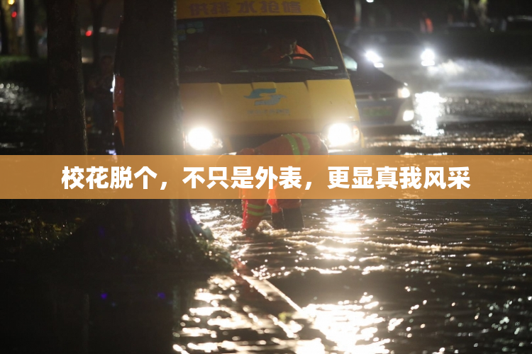 校花脱个，不只是外表，更显真我风采
