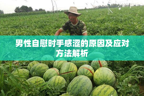 男性自慰时手感涩的原因及应对方法解析