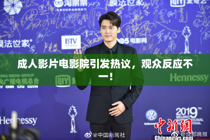 成人影片电影院引发热议，观众反应不一！