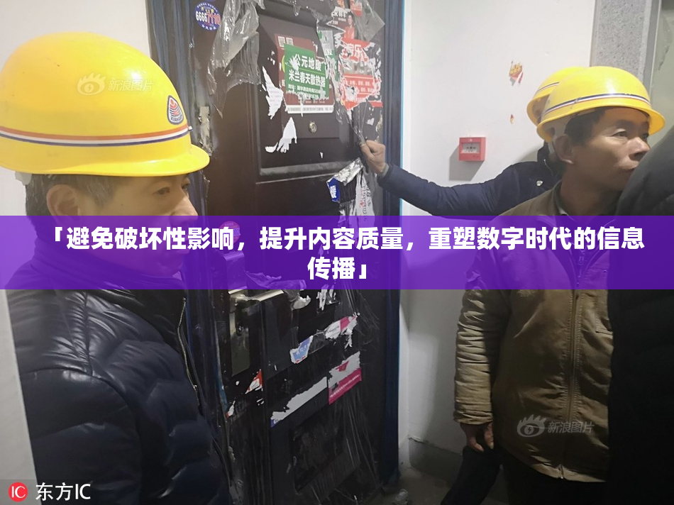 「避免破坏性影响，提升内容质量，重塑数字时代的信息传播」