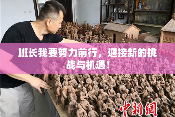 班长我要努力前行，迎接新的挑战与机遇！