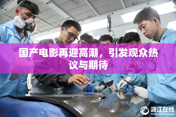 国产电影再迎高潮，引发观众热议与期待