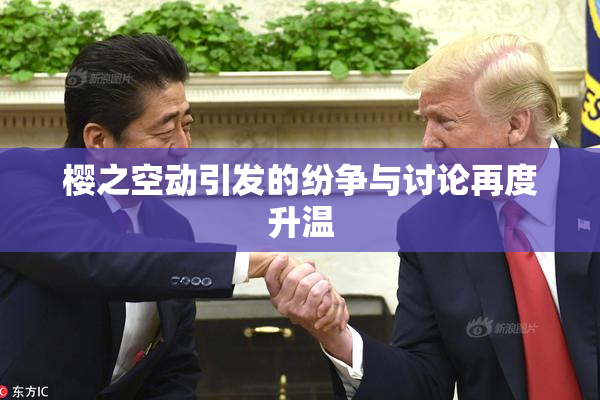 樱之空动引发的纷争与讨论再度升温
