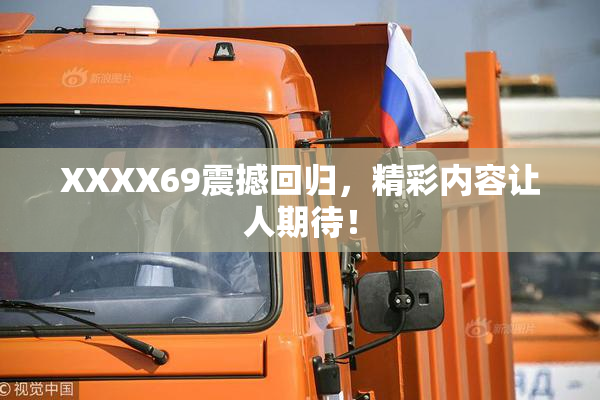 XXXX69震撼回归，精彩内容让人期待！
