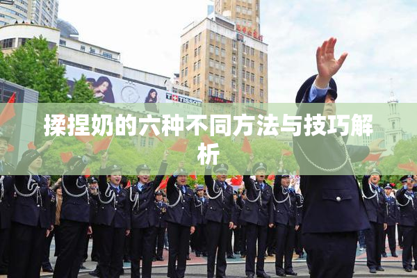 揉捏奶的六种不同方法与技巧解析