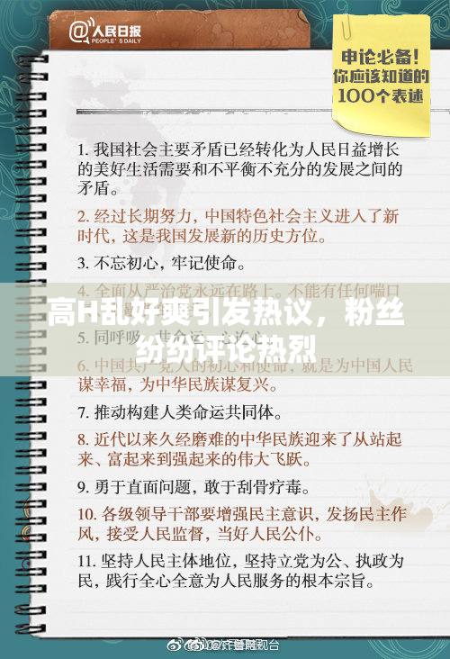 高H乱好爽引发热议，粉丝纷纷评论热烈