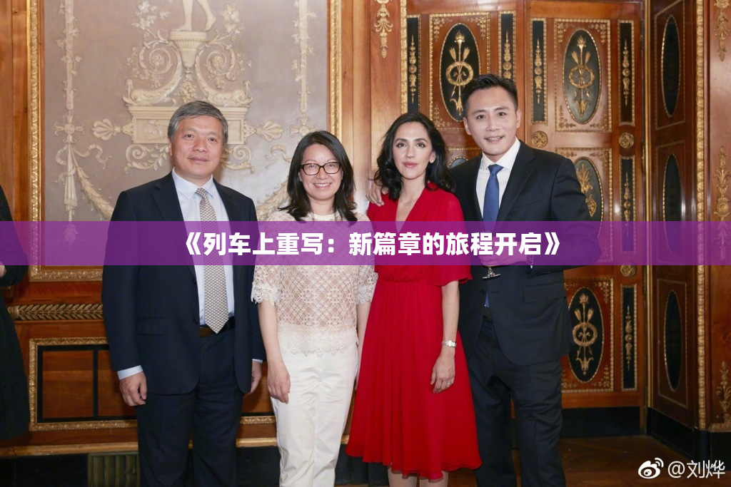 《列车上重写：新篇章的旅程开启》