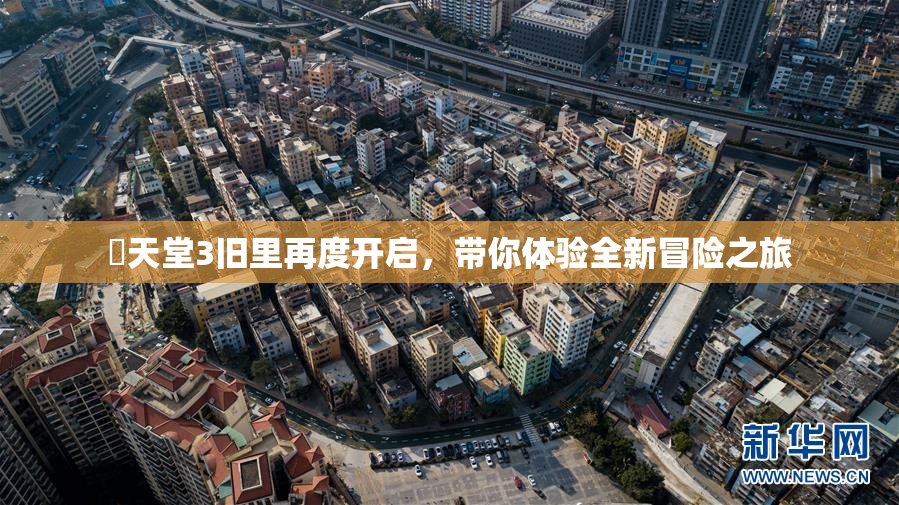 妺天堂3旧里再度开启，带你体验全新冒险之旅