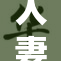 人妻乱伦的背后故事揭示了复杂的家庭关系