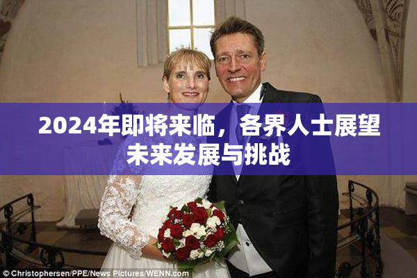 2024年即将来临，各界人士展望未来发展与挑战