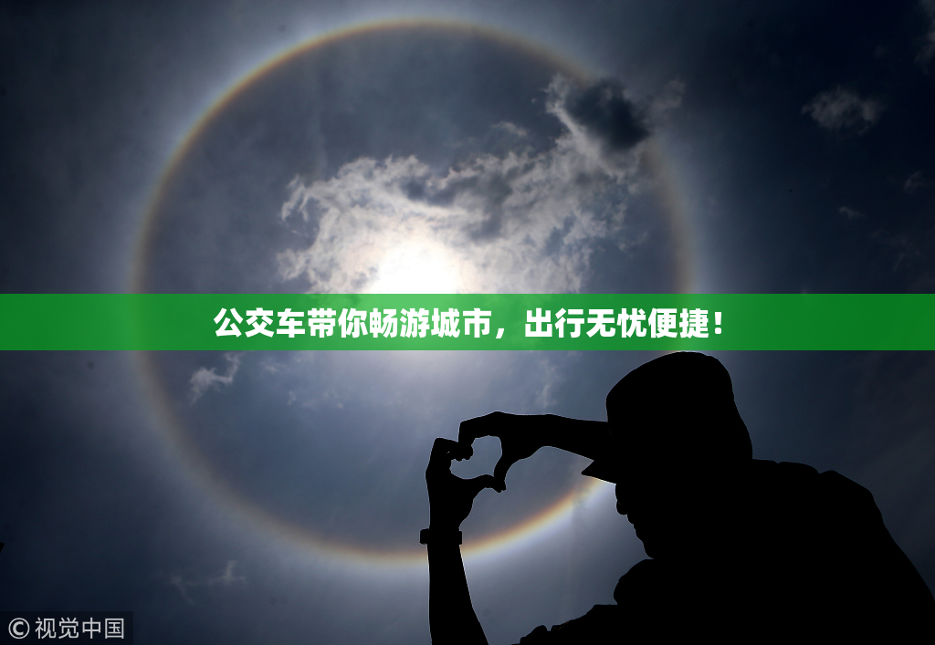 公交车带你畅游城市，出行无忧便捷！