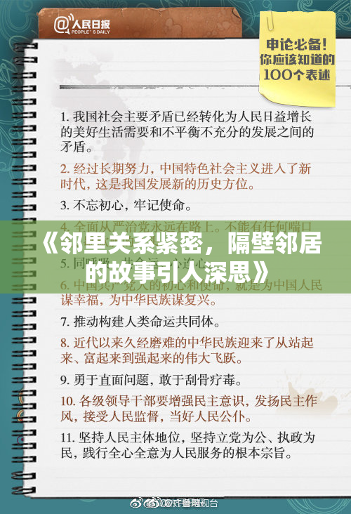 《邻里关系紧密，隔壁邻居的故事引人深思》
