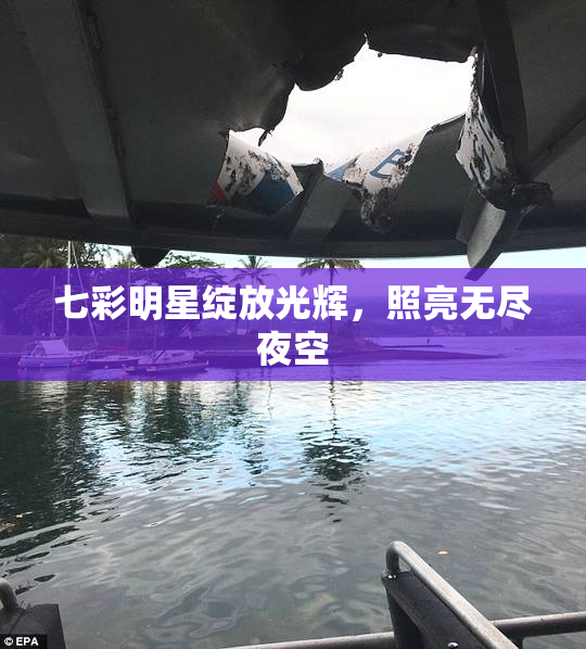 七彩明星绽放光辉，照亮无尽夜空