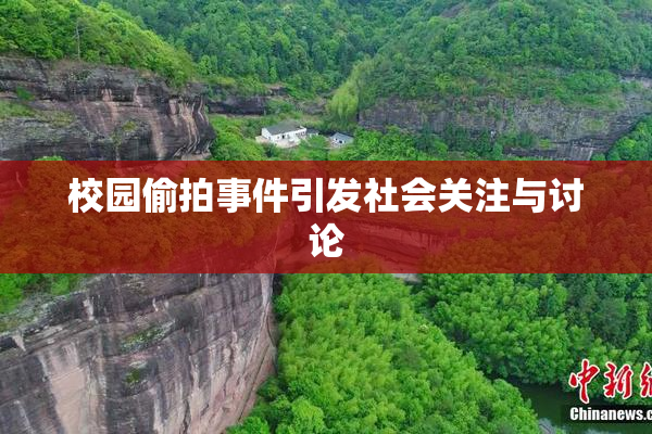 校园偷拍事件引发社会关注与讨论