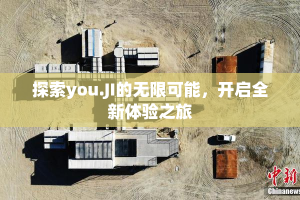 探索you.JI的无限可能，开启全新体验之旅